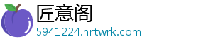 匠意阁